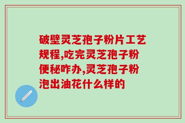 灵芝孢子对人体有害吗(灵芝孢子有害吗？探究它对人体的影响)