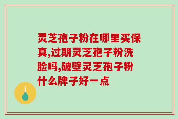 灵芝孢子有没有用途呢(灵芝孢子的功效和用途探究)