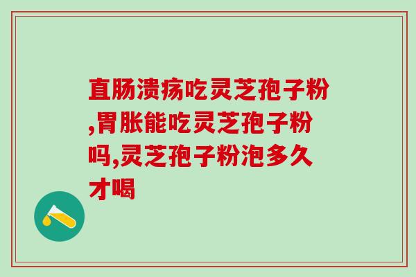 灵芝孢子子粉厂家(灵芝孢子子粉供应商推荐，纯天然健康好选择！)