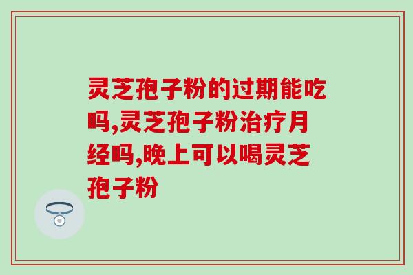 灵芝孢子对人体有什么好处(探寻灵芝孢子的益处：对人体有怎样的好处？)