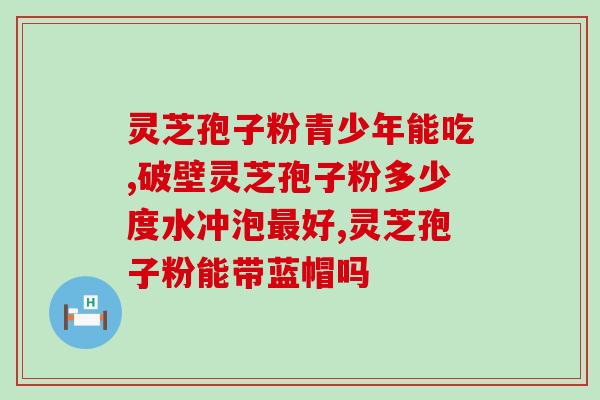 灵芝孢子油解说？广药汉方灵芝孢子油怎么用
