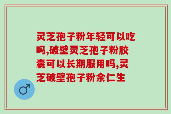 灵芝孢子寿仙谷价格太贵(灵芝孢子价格过高的问题如何解决？)
