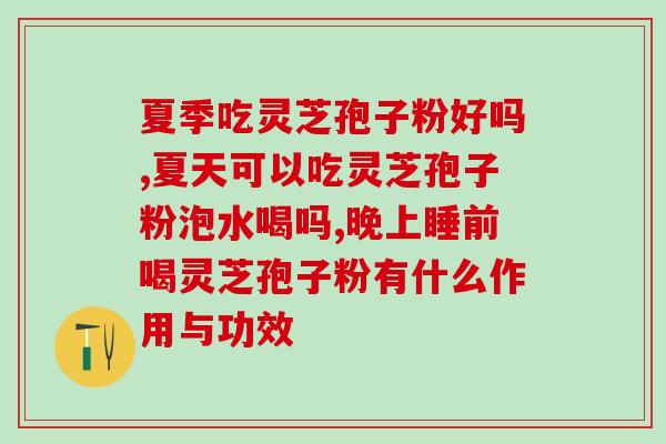 灵芝孢子油高血糖能吃吗？提高免疫力吃灵芝孢子油可以吗