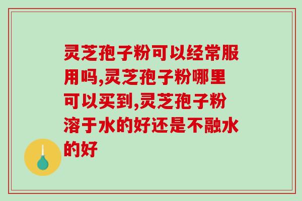 灵芝孢子小孩可以吃吗 (孩子能否食用灵芝孢子？)