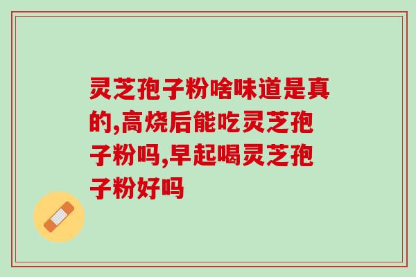 灵芝孢子油营养屋中原(灵芝孢子油营养屋：健康美味邂逅的最佳选择)
