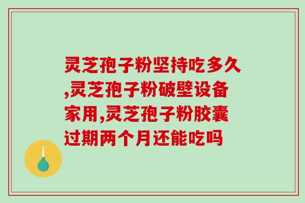 灵芝孢子拼音怎么读(灵芝孢子的拼音该怎么读？【最详细的拼音指南】)
