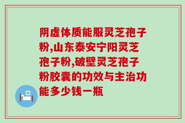 灵芝孢子对睡眠有帮助吗 (灵芝孢子有助于改善睡眠吗？)