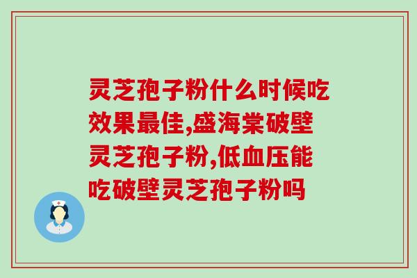 灵芝孢子样子？灵芝孢子粉是怎么样的