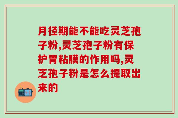 灵芝孢子油擦脸有什么好处(灵芝孢子油用于面部护理的好处)