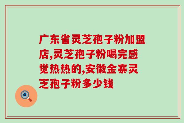 灵芝孢子有行业标准吗(灵芝孢子是否有行业规范？)
