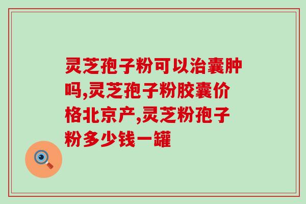 灵芝孢子油一天三餐怎样吃(如何合理食用灵芝孢子油？一日三餐该如何搭配？)