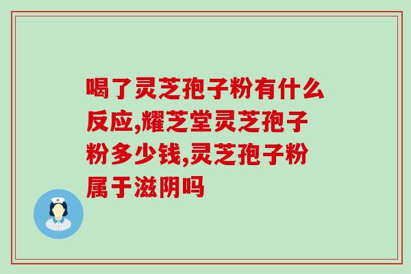 灵芝孢子油有利尿功效吗(灵芝孢子油是否具有利尿作用？)