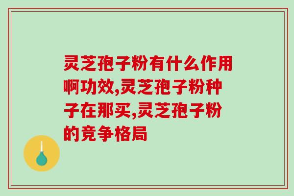 灵芝孢子图片欣赏图(欣赏灵芝孢子的美丽图像)