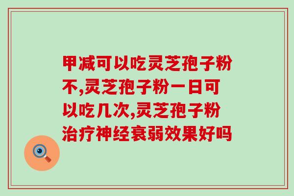 灵芝孢子如何吃才最好(灵芝孢子怎样食用最有效？)