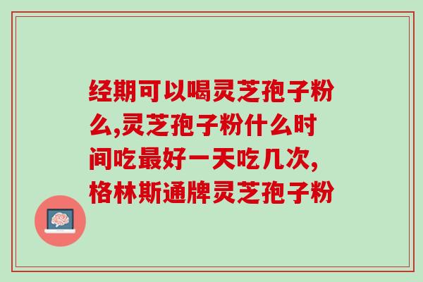灵芝孢子油与灵芝孢子粉区别 (“灵芝孢子油与孢子粉有何不同？”)