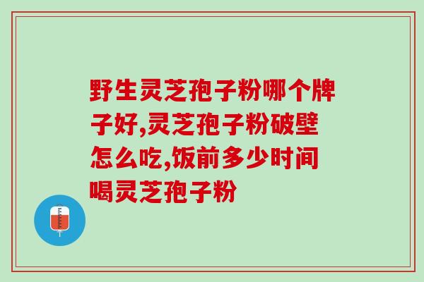 灵芝孢子油护肾吗(灵芝孢子油：能否起到肾部保护作用？)