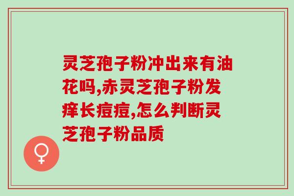 灵芝孢子油外用功效灵芝孢子油有哪些外用功效？
