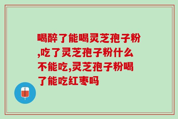 灵芝孢子提取价值(挖掘灵芝孢子的营养价值及提取技术)
