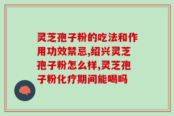 灵芝孢子多长时间长成(灵芝孢子成长需要多长时间？)
