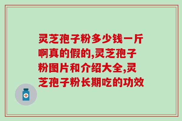 灵芝孢子油很神奇？慧致源灵芝孢子油怎么样