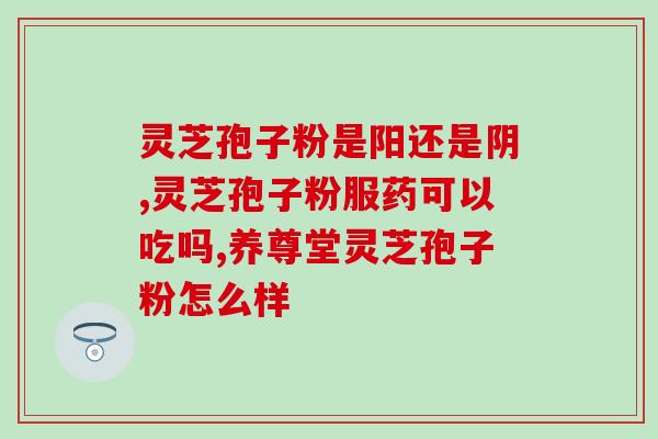 灵芝孢子油改善肠胃菌群(用灵芝孢子油改善肠道菌群从而改善消化问题)
