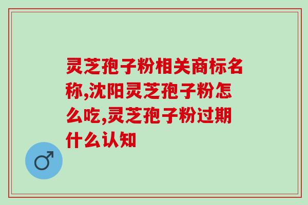灵芝孢子油吃了会不会上火(食用灵芝孢子油是否易上火？)