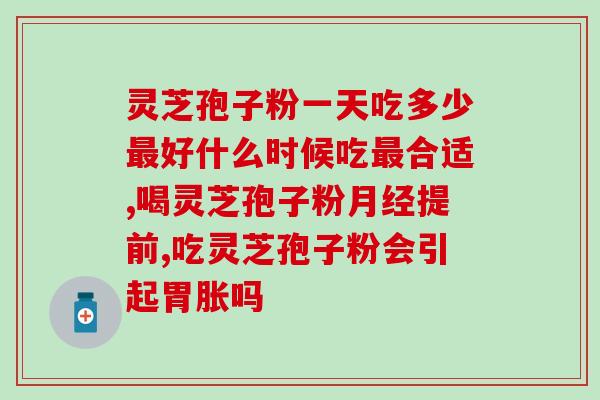 灵芝孢子油软胶囊功效与作用(灵芝孢子油软胶囊的功效和作用详解，提高免疫力、改善睡眠、延缓衰老等。)