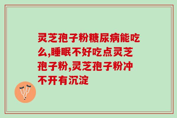 灵芝孢子是哪样的？优质灵芝孢子粉的特点是什么