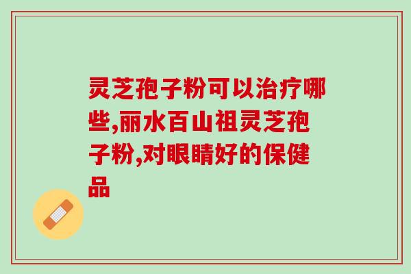 灵芝孢子没破有用吗？灵芝孢子是怎么样的