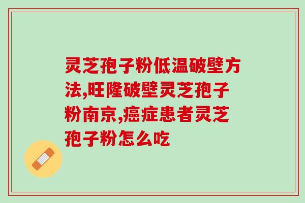 灵芝孢子不破壁？灵芝孢子粉不经破壁就不能被人体吸收吗