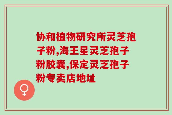 灵芝孢子油的不良反应是什么？上个月出差忘记带灵芝孢子油了，断了一个月再吃会不会有不良反应