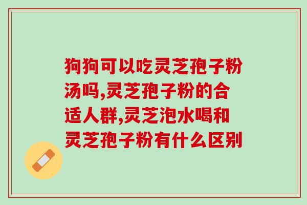 灵芝孢子含有雌激素吗(灵芝孢子中是否含有雌激素？)