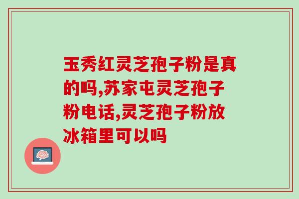 灵芝孢子油提取物是什么(灵芝孢子油提取物及其功效简介)