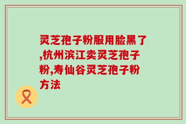 灵芝孢子如何喷发芽肥视频？灵芝盆栽前需要打开菌包吗