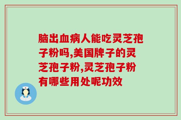 灵芝孢子油饿的快(灵芝孢子油：滋养身体的营养宝藏)