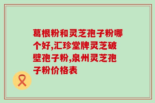 灵芝孢子有什么功效呢(探究灵芝孢子的健康功效)