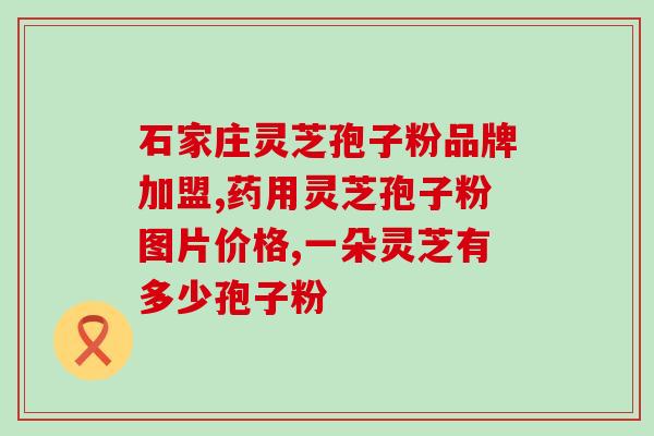 灵芝孢子壁是什么结构？野生灵芝背面是白的吗