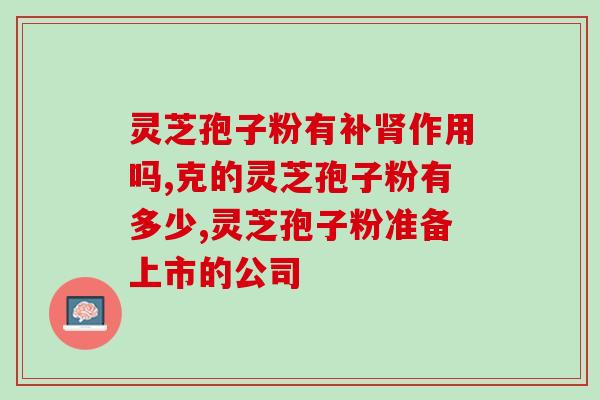 灵芝孢子正常人可以服用吗(正常人能否服用灵芝孢子？)