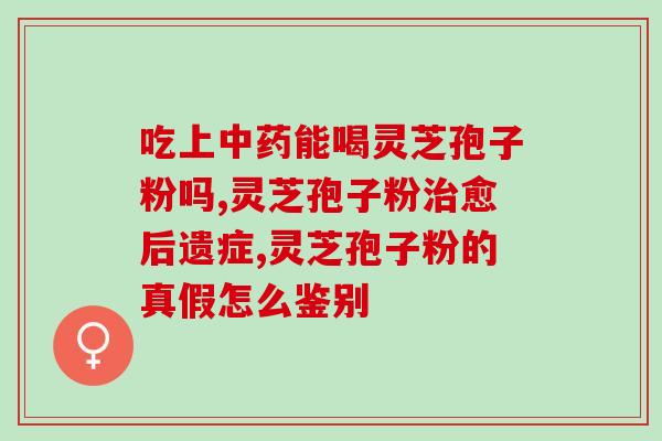 灵芝孢子油吃了会拉肚子吗(灵芝孢子油会引起吗?) 灵芝孢子油吃了会拉肚子吗(灵芝孢子油会引起吗?)
