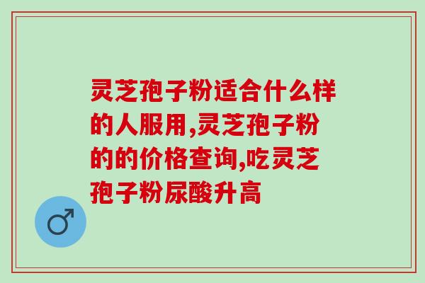 灵芝孢子对喉癌有用？佳尔科灵芝孢子粉好吗