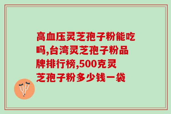 灵芝孢子油过期了有啥用(过期的灵芝孢子油有何用？)