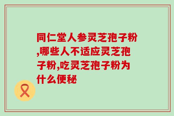 灵芝孢子怎么喷雾的(灵芝孢子的喷雾方法)