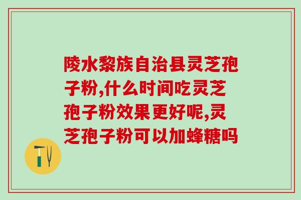 灵芝孢子子油(神奇的灵芝孢子子油，拥有养生功效！（32字）)