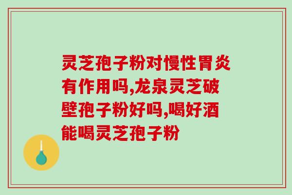 灵芝孢子油吃了半年？老爷子喜欢养生，最近在吃孢子油不知道会不会有副作用