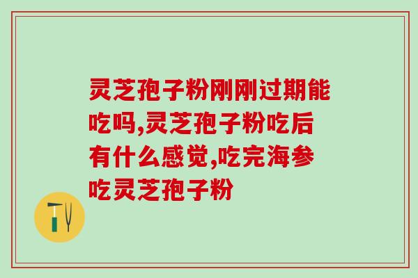 灵芝孢子油正常人可服吗(灵芝孢子油适合普通人口服吗？)