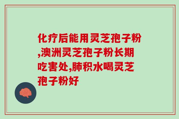 灵芝孢子油多？灵芝孢子油正宗做法