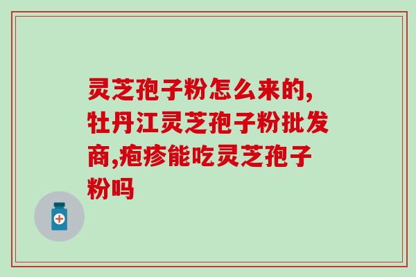 灵芝孢子有用吗能吃吗有毒吗(灵芝孢子的效用、食用注意事项及毒性评估)
