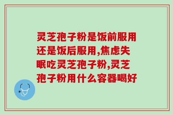 灵芝孢子子粉会身体(灵芝孢子子粉的功效与作用详解) 灵芝孢子子粉会身体(灵芝孢子子粉的功效与作用详解)