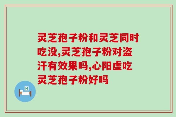 灵芝孢子对妇科有好处吗女性(女性健康：探究灵芝孢子对妇科的益处)