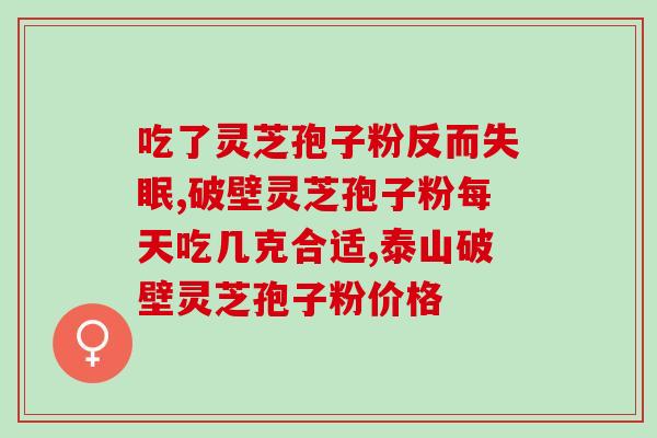 灵芝孢子怎么看?怎么判断孢子粉过期了没 灵芝孢子怎么看?怎么判断孢子粉过期了没